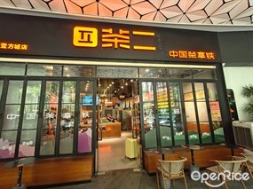 茶二