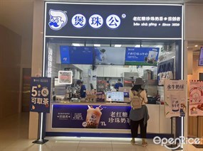 煲珠公老红糖珍珠奶茶