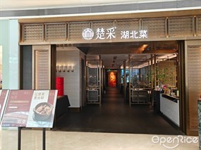 楚采湖北菜