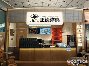 正谈炸鸡