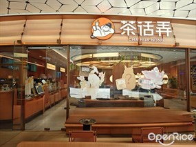 茶话弄
