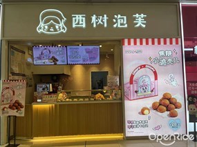 西树泡芙