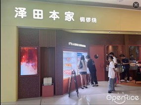 泽田本家铜锣烧