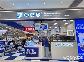 煲珠公老红糖珍珠奶茶