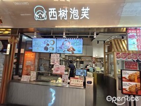 西树泡芙