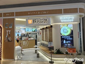 野人先生现做冰淇淋