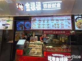 金禄禄铁板鱿鱼