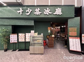 十少茶冰廳