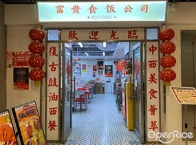 富贵食饭公司