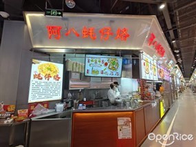阿八蚝仔烙