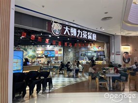 大头力茶餐厅