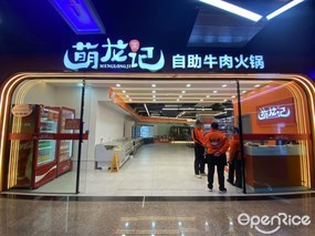 萌龙记自助牛肉火锅