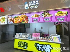 虾久久手打虾滑
