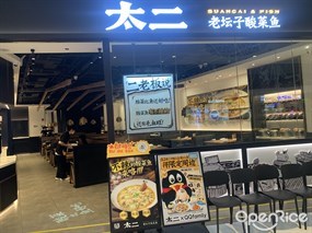 太二老坛子酸菜鱼