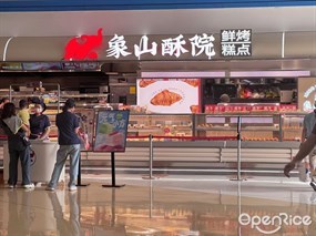 象山酥院