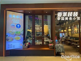 亚来唛唛泰国美食小馆