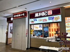 万利记长沙粉面小吃