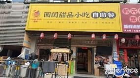 园闰甜品小吃自助餐