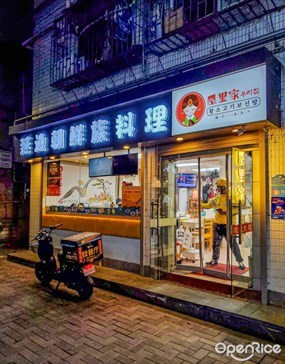 屋里家延边朝鲜族料理