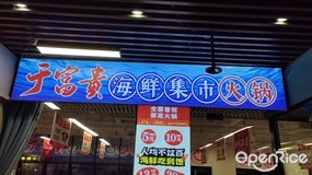 于富贵海鲜集市火锅