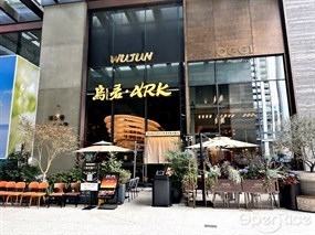 乌君
