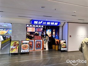 围炉三国锅盔