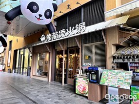 熊猫烫火锅