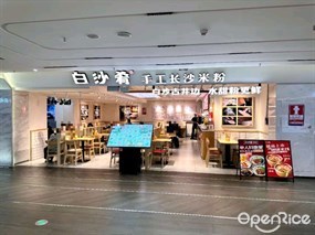 白沙肴手工长沙米粉
