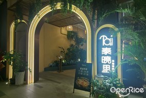 Tai泰晓里东南亚料理