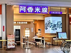 阿香米线