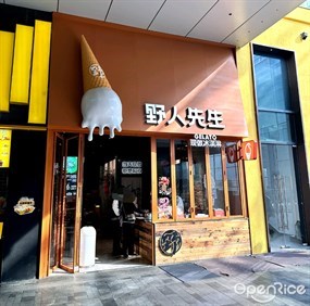 野人先生现做冰淇淋