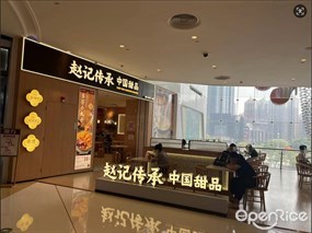 赵记传承中国甜品