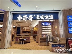 秦哥哥长安味道