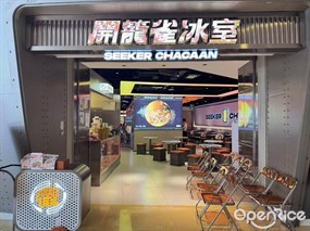 开笼雀冰室