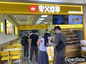 夸父炸串