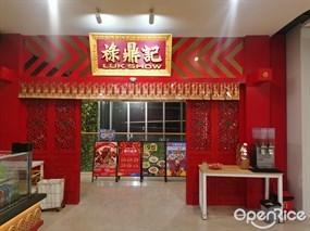 禄鼎记