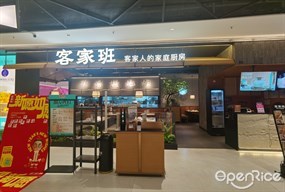 客家班
