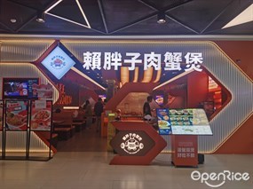赖胖子肉蟹煲