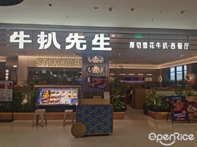 牛扒先生