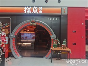 探鱼烤鱼
