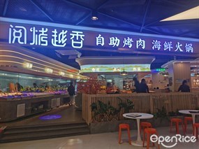 阅烤越香自助烤肉海鲜火锅