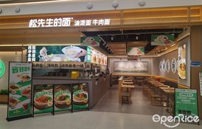 松先生的面油泼面牛肉面