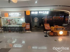 潮发潮汕牛肉店