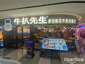 牛扒先生