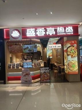 盛香亭热卤