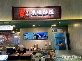 丰谷铁板炒饭