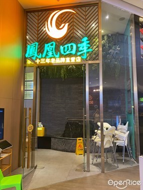 凤凰四季椰子鸡