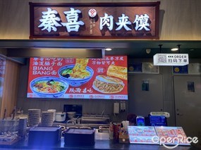秦喜肉夹馍