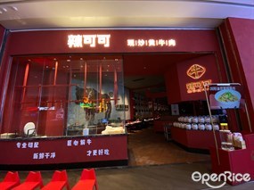 辣可可小炒黄牛肉