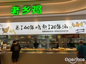 老乡鸡